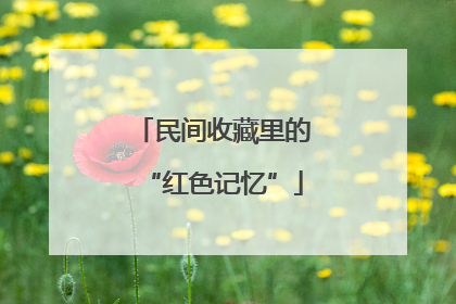 民间收藏里的“红色记忆”