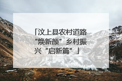 汶上县农村道路“焕新颜”乡村振兴“启新篇”