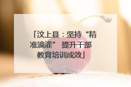 汶上县：坚持“精准滴灌” 提升干部教育培训成效