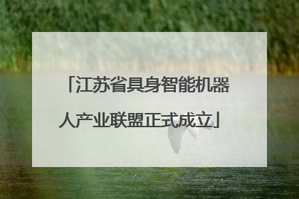 江苏省具身智能机器人产业联盟正式成立