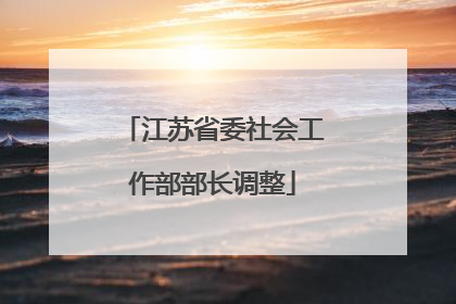 江苏省委社会工作部部长调整