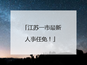 江苏一市最新人事任免！
