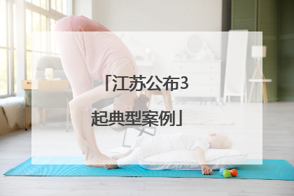 江苏公布3起典型案例