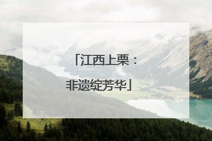 江西上栗：非遗绽芳华