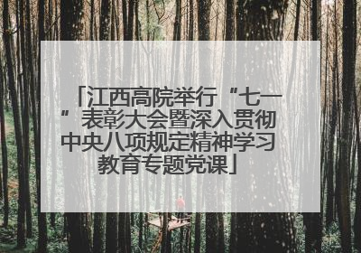 江西高院举行“七一”表彰大会暨深入贯彻中央八项规定精神学习教育专题党课