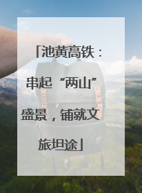 池黄高铁：串起“两山”盛景，铺就文旅坦途