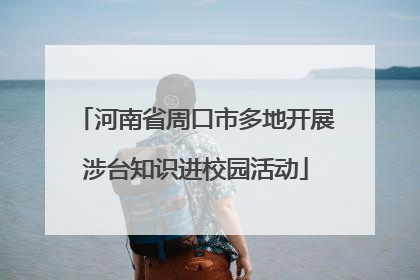 河南省周口市多地开展涉台知识进校园活动