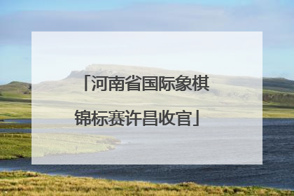 河南省国际象棋锦标赛许昌收官