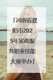 河南省濮阳市2025年家政服务职业技能大赛举办