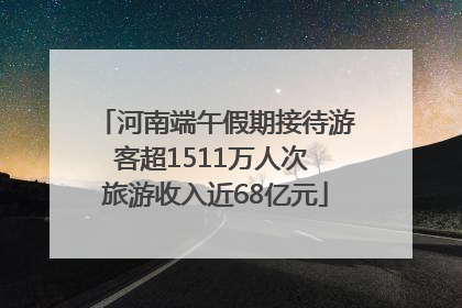 河南端午假期接待游客超1511万人次 旅游收入近68亿元