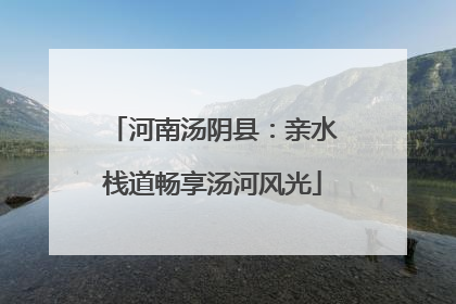 河南汤阴县：亲水栈道畅享汤河风光