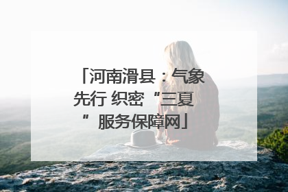 河南滑县：气象先行 织密“三夏”服务保障网