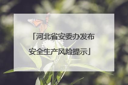 河北省安委办发布安全生产风险提示