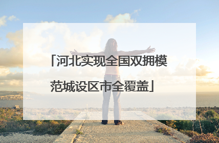 河北实现全国双拥模范城设区市全覆盖