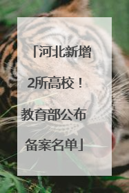 河北新增2所高校！教育部公布备案名单