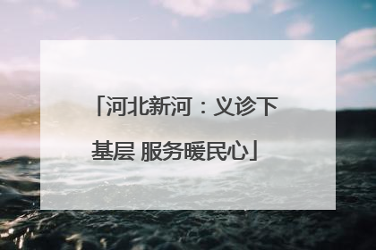 河北新河：义诊下基层 服务暖民心
