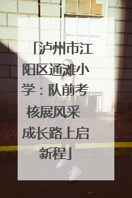泸州市江阳区通滩小学：队前考核展风采 成长路上启新程