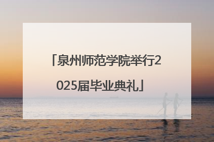 泉州师范学院举行2025届毕业典礼