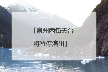 泉州西街天台将暂停演出