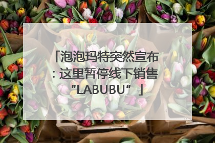 泡泡玛特突然宣布：这里暂停线下销售“LABUBU”