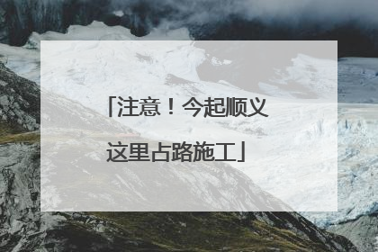 注意！今起顺义这里占路施工