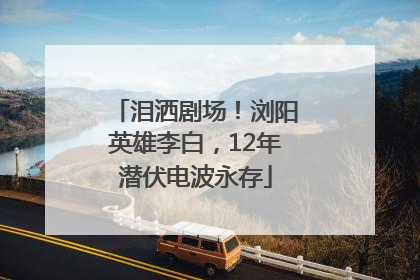 泪洒剧场！浏阳英雄李白，12年潜伏电波永存