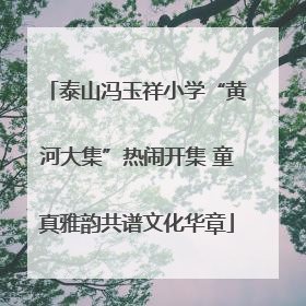 泰山冯玉祥小学“黄河大集”热闹开集 童真雅韵共谱文化华章