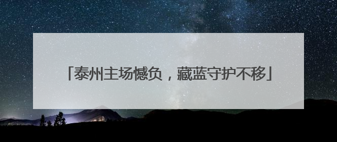 泰州主场憾负，藏蓝守护不移