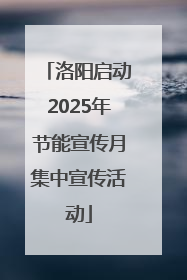 洛阳启动2025年节能宣传月集中宣传活动