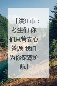 洪江市：考生们 你们只管安心答题 我们为你保驾护航