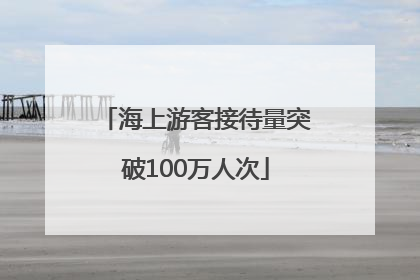 海上游客接待量突破100万人次