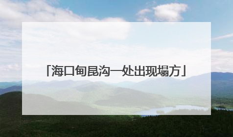 海口甸昆沟一处出现塌方