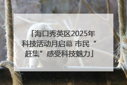 海口秀英区2025年科技活动月启幕 市民“赶集”感受科技魅力