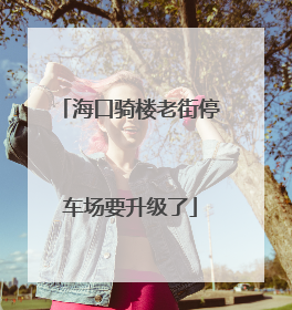 海口骑楼老街停车场要升级了