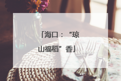 海口：“琼山福稻”香