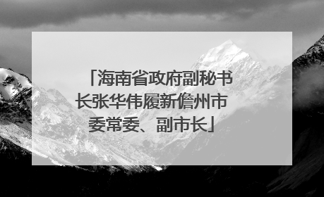 海南省政府副秘书长张华伟履新儋州市委常委、副市长