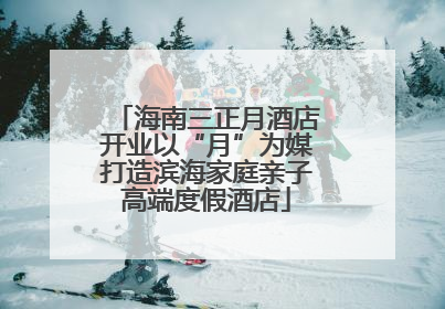 海南三正月酒店开业以“月”为媒打造滨海家庭亲子高端度假酒店