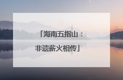 海南五指山：非遗薪火相传