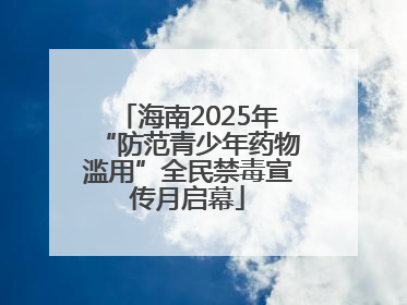 海南2025年“防范青少年药物滥用”全民禁毒宣传月启幕