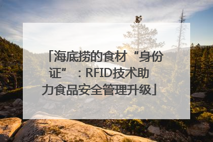 海底捞的食材“身份证”：RFID技术助力食品安全管理升级