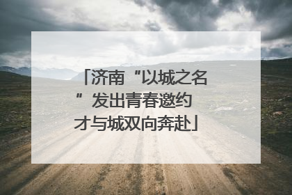 济南“以城之名”发出青春邀约 才与城双向奔赴
