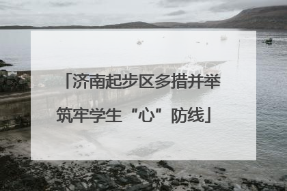 济南起步区多措并举筑牢学生“心”防线