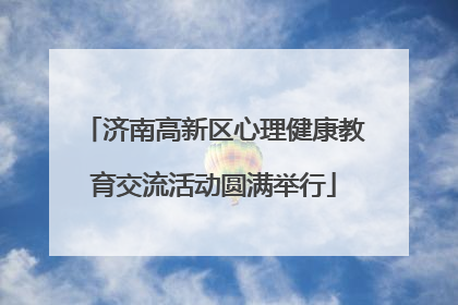 济南高新区心理健康教育交流活动圆满举行