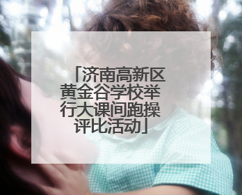 济南高新区黄金谷学校举行大课间跑操评比活动