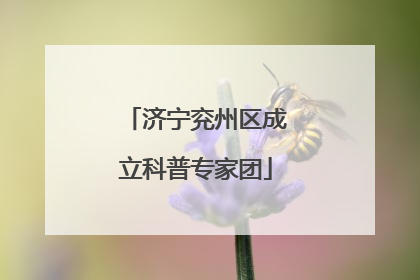 济宁兖州区成立科普专家团