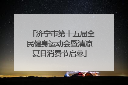 济宁市第十五届全民健身运动会暨清凉夏日消费节启幕