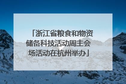 浙江省粮食和物资储备科技活动周主会场活动在杭州举办