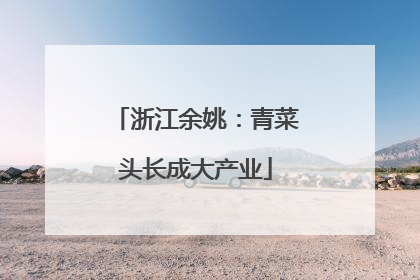 浙江余姚：青菜头长成大产业