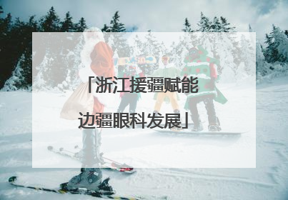 浙江援疆赋能边疆眼科发展