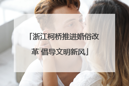 浙江柯桥推进婚俗改革 倡导文明新风